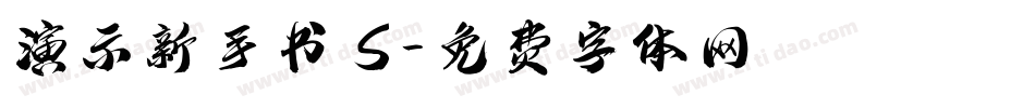 演示新手书 S字体转换